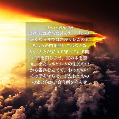 Picture 04 - ネヘミヤ記 7:3 JPN - わたしは彼らに言った、「日の暑く - Bible Verse Picture
