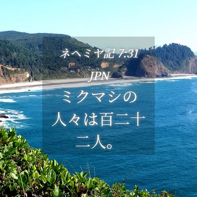 Picture 04 - ネヘミヤ記 7:31 JPN - ミクマシの人々は百二十二人。 - Bible Verse Picture