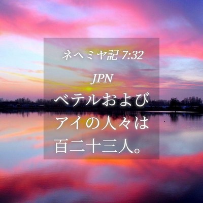 Picture 04 - ネヘミヤ記 7:32 JPN - ベテルおよびアイの人々は百二十三 - Bible Verse Picture