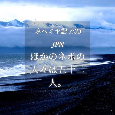 Picture 04 - ネヘミヤ記 7:33 JPN - ほかのネボの人々は五十二人。 - Bible Verse Picture