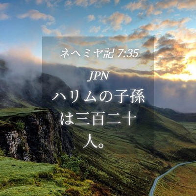 Picture 04 - ネヘミヤ記 7:35 JPN - ハリムの子孫は三百二十人。 - Bible Verse Picture