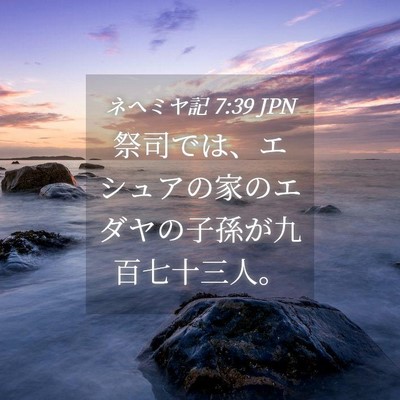 Picture 04 - ネヘミヤ記 7:39 JPN - 祭司では、エシュアの家のエダヤの - Bible Verse Picture