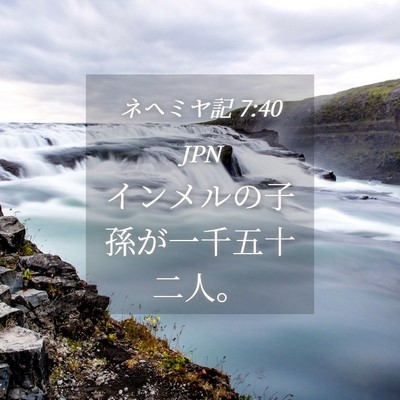 Picture 04 - ネヘミヤ記 7:40 JPN - インメルの子孫が一千五十二人。 - Bible Verse Picture