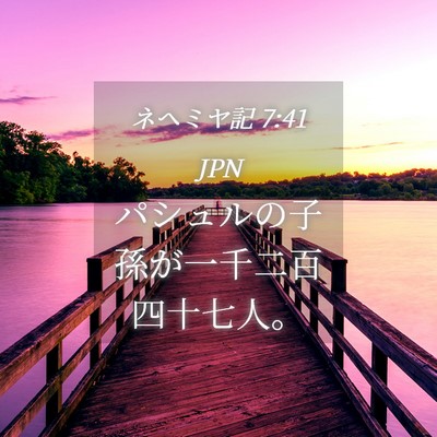 Picture 04 - ネヘミヤ記 7:41 JPN - パシュルの子孫が一千二百四十七人 - Bible Verse Picture