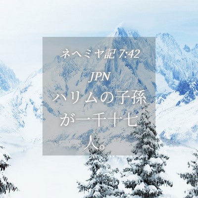 Picture 04 - ネヘミヤ記 7:42 JPN - ハリムの子孫が一千十七人。 - Bible Verse Picture
