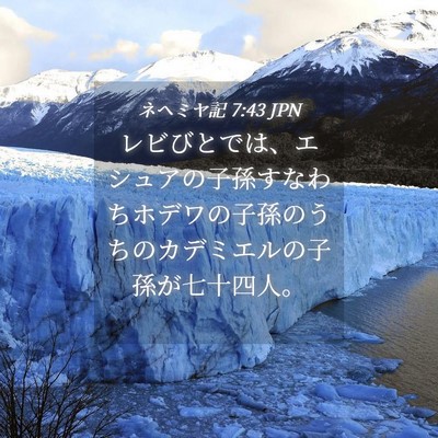 Picture 04 - ネヘミヤ記 7:43 JPN - レビびとでは、エシュアの子孫すな - Bible Verse Picture