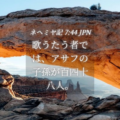 Picture 04 - ネヘミヤ記 7:44 JPN - 歌うたう者では、アサフの子孫が百 - Bible Verse Picture