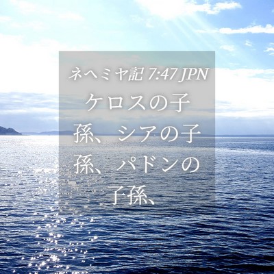 Picture 04 - ネヘミヤ記 7:47 JPN - ケロスの子孫、シアの子孫、パドン - Bible Verse Picture