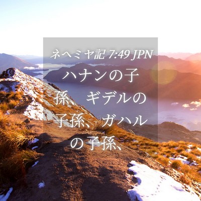 Picture 04 - ネヘミヤ記 7:49 JPN - ハナンの子孫、ギデルの子孫、ガハ - Bible Verse Picture