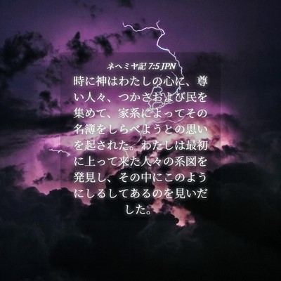 Picture 04 - ネヘミヤ記 7:5 JPN - 時に神はわたしの心に、尊い人々、 - Bible Verse Picture