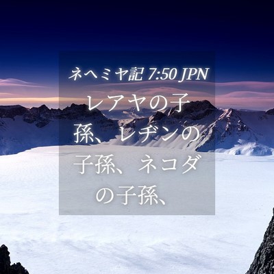 Picture 04 - ネヘミヤ記 7:50 JPN - レアヤの子孫、レヂンの子孫、ネコ - Bible Verse Picture