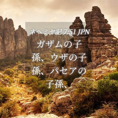Picture 04 - ネヘミヤ記 7:51 JPN - ガザムの子孫、ウザの子孫、パセア - Bible Verse Picture