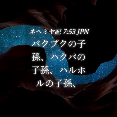 Picture 04 - ネヘミヤ記 7:53 JPN - バクブクの子孫、ハクパの子孫、ハ - Bible Verse Picture