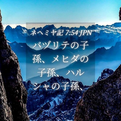 Picture 04 - ネヘミヤ記 7:54 JPN - バヅリテの子孫、メヒダの子孫、ハ - Bible Verse Picture