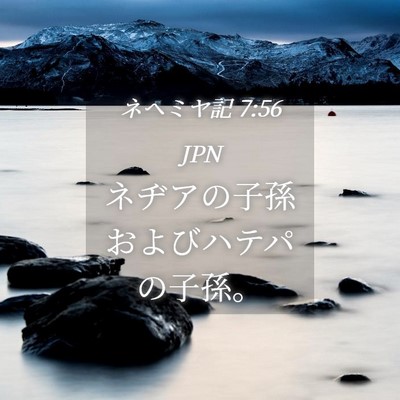 Picture 04 - ネヘミヤ記 7:56 JPN - ネヂアの子孫およびハテパの子孫。 - Bible Verse Picture