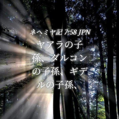 Picture 04 - ネヘミヤ記 7:58 JPN - ヤアラの子孫、ダルコンの子孫、ギ - Bible Verse Picture