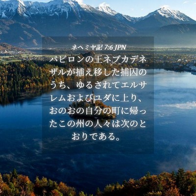 Picture 04 - ネヘミヤ記 7:6 JPN - バビロンの王ネブカデネザルが捕え - Bible Verse Picture