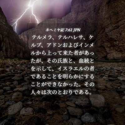 Picture 04 - ネヘミヤ記 7:61 JPN - テルメラ、テルハレサ、ケルブ、ア - Bible Verse Picture