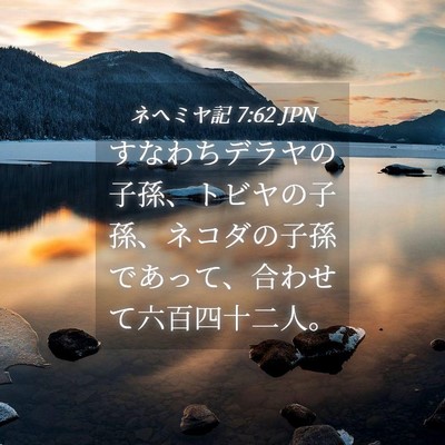 Picture 04 - ネヘミヤ記 7:62 JPN - すなわちデラヤの子孫、トビヤの子 - Bible Verse Picture