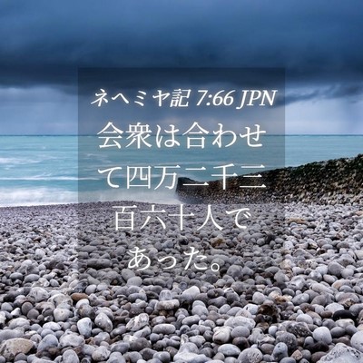 Picture 04 - ネヘミヤ記 7:66 JPN - 会衆は合わせて四万二千三百六十人 - Bible Verse Picture