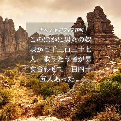 Picture 04 - ネヘミヤ記 7:67 JPN - このほかに男女の奴隷が七千三百三 - Bible Verse Picture