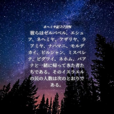 Picture 04 - ネヘミヤ記 7:7 JPN - 彼らはゼルバベル、エシュア、ネヘ - Bible Verse Picture