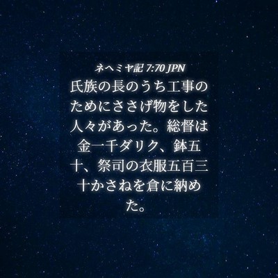 Picture 04 - ネヘミヤ記 7:70 JPN - 氏族の長のうち工事のためにささげ - Bible Verse Picture