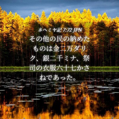 Picture 04 - ネヘミヤ記 7:72 JPN - その他の民の納めたものは金二万ダ - Bible Verse Picture