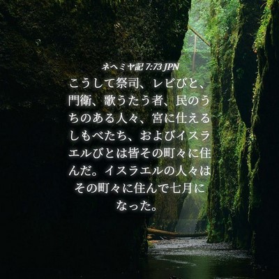 Picture 04 - ネヘミヤ記 7:73 JPN - こうして祭司、レビびと、門衛、歌 - Bible Verse Picture