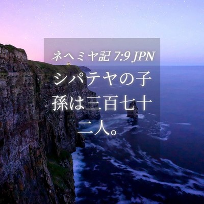 Picture 04 - ネヘミヤ記 7:9 JPN - シパテヤの子孫は三百七十二人。 - Bible Verse Picture