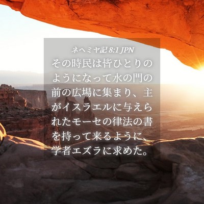 Picture 04 - ネヘミヤ記 8:1 JPN - その時民は皆ひとりのようになって - Bible Verse Picture