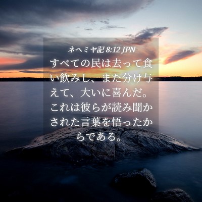Picture 04 - ネヘミヤ記 8:12 JPN - すべての民は去って食い飲みし、ま - Bible Verse Picture