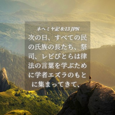 Picture 04 - ネヘミヤ記 8:13 JPN - 次の日、すべての民の氏族の長たち - Bible Verse Picture