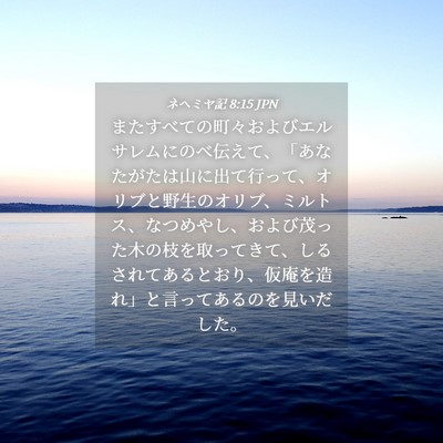 Picture 04 - ネヘミヤ記 8:15 JPN - またすべての町々およびエルサレム - Bible Verse Picture