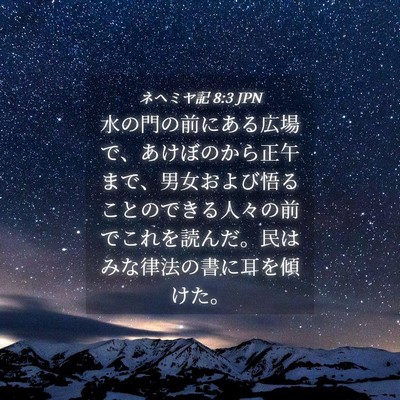 Picture 04 - ネヘミヤ記 8:3 JPN - 水の門の前にある広場で、あけぼの - Bible Verse Picture