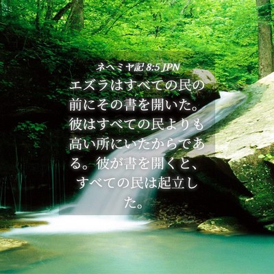 Picture 04 - ネヘミヤ記 8:5 JPN - エズラはすべての民の前にその書を - Bible Verse Picture