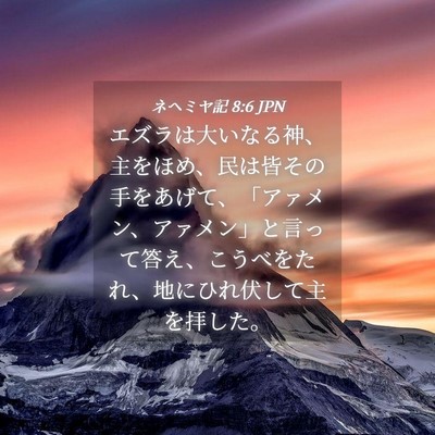 Picture 04 - ネヘミヤ記 8:6 JPN - エズラは大いなる神、主をほめ、民 - Bible Verse Picture
