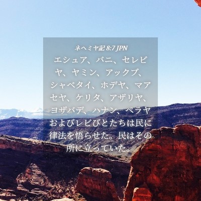 Picture 04 - ネヘミヤ記 8:7 JPN - エシュア、バニ、セレビヤ、ヤミン - Bible Verse Picture