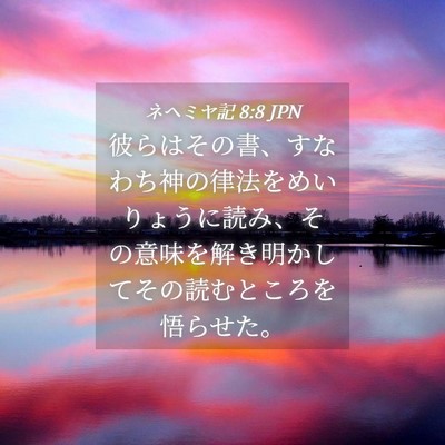 Picture 04 - ネヘミヤ記 8:8 JPN - 彼らはその書、すなわち神の律法を - Bible Verse Picture
