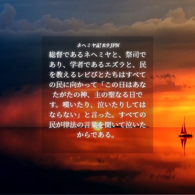 Picture 04 - ネヘミヤ記 8:9 JPN - 総督であるネヘミヤと、祭司であり - Bible Verse Picture