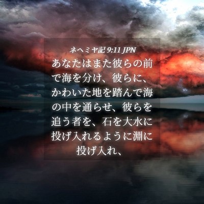 Picture 04 - ネヘミヤ記 9:11 JPN - あなたはまた彼らの前で海を分け、 - Bible Verse Picture