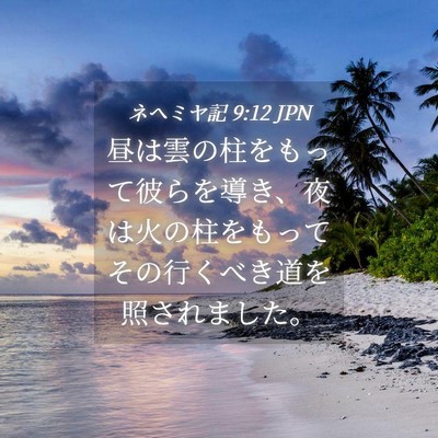 Picture 04 - ネヘミヤ記 9:12 JPN - 昼は雲の柱をもって彼らを導き、夜 - Bible Verse Picture