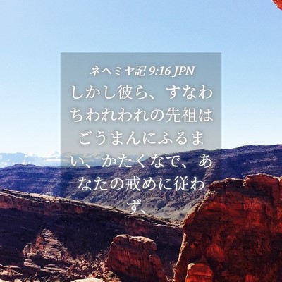 Picture 04 - ネヘミヤ記 9:16 JPN - しかし彼ら、すなわちわれわれの先 - Bible Verse Picture