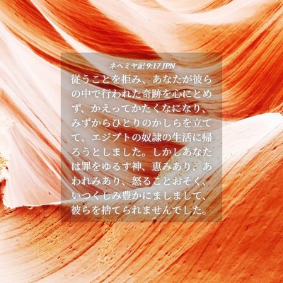 Picture 04 - ネヘミヤ記 9:17 JPN - 従うことを拒み、あなたが彼らの中 - Bible Verse Picture
