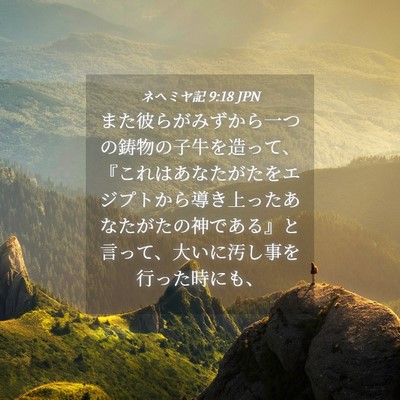 Picture 04 - ネヘミヤ記 9:18 JPN - また彼らがみずから一つの鋳物の子 - Bible Verse Picture