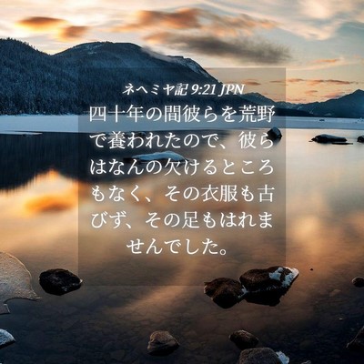 Picture 04 - ネヘミヤ記 9:21 JPN - 四十年の間彼らを荒野で養われたの - Bible Verse Picture