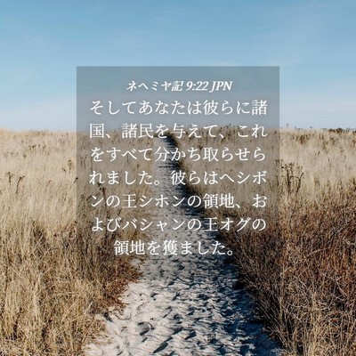 Picture 04 - ネヘミヤ記 9:22 JPN - そしてあなたは彼らに諸国、諸民を - Bible Verse Picture
