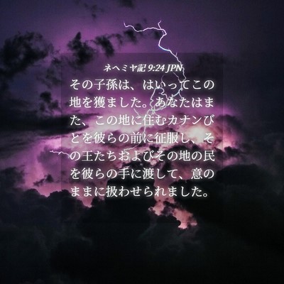 Picture 04 - ネヘミヤ記 9:24 JPN - その子孫は、はいってこの地を獲ま - Bible Verse Picture
