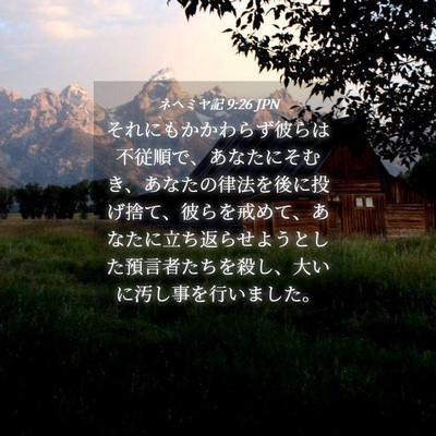 Picture 04 - ネヘミヤ記 9:26 JPN - それにもかかわらず彼らは不従順で - Bible Verse Picture