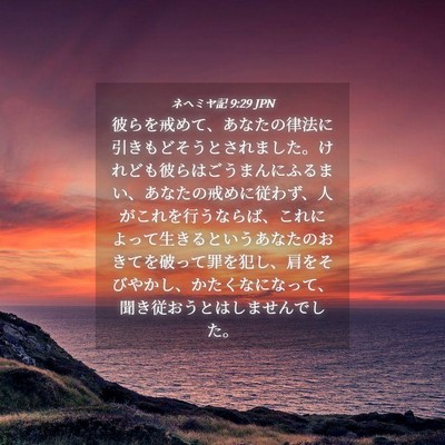 Picture 04 - ネヘミヤ記 9:29 JPN - 彼らを戒めて、あなたの律法に引き - Bible Verse Picture